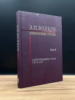 Э. Волков. Избранные труды. Том 2