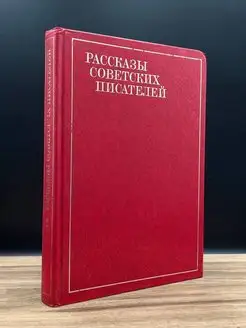 Рассказы советских писателей. В трех томах. Том 2