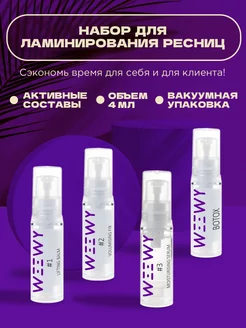 Состав для ламинирование ресниц (#1,#2,#3,botox)