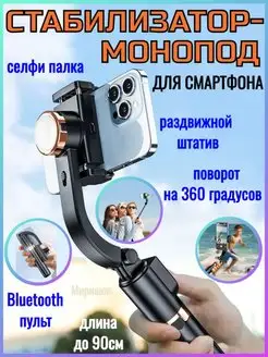 Стабилизатор-монопод для смартфона