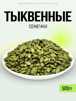 Семечки тыквенные очищенные 500гр