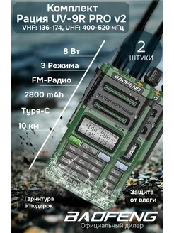 Комплект раций баофенг UV-9R PRO V2 8w 2шт