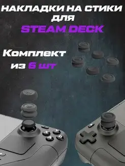 Накладки на стики Steam Deck