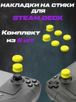 Накладки на стики Steam Deck