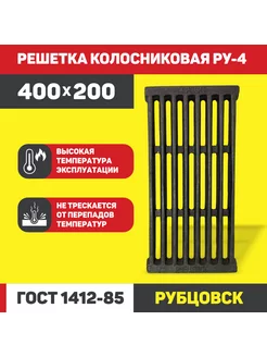 Колосник чугунный для печи РУ-4 400*200 мм