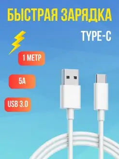 Кабель USB Type-C для быстрой зарядки