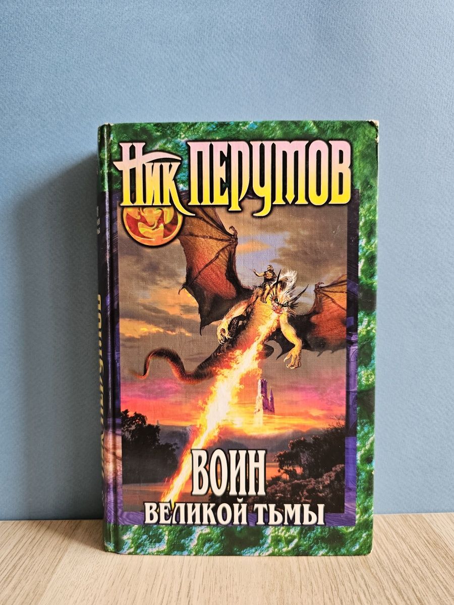 Ники тьмы. Перумов воин Великой тьмы. Воин Великой тьмы. Великая тьма DC. Ник Перумов картинки к книгам.