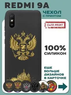 Чехол на Redmi 9A с рисунком герб России