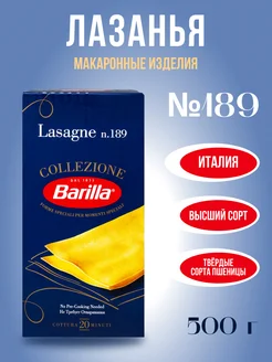 Barillа, Макароны Лазанья, "Lasagne №189", 500 г