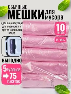 Мешки для мусора 10 л мусорные пакеты