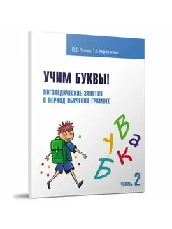 Учим буквы! Логопедические занятия 2