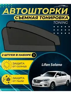 Автошторки Lifan Solano 2 2016-н.в