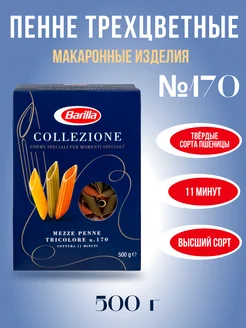 Макароны Barillа Мецце Penne Tricolor из твёрдых сортов 500г