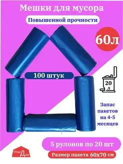 Мешки для мусора 60 л прочные 100 шт мусорные пакеты