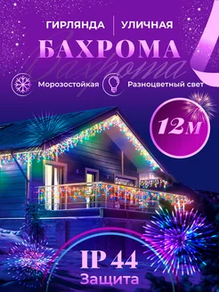 Гирлянда уличная бахрома 12 м