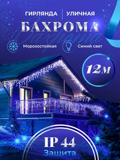 Гирлянда уличная бахрома 12 м