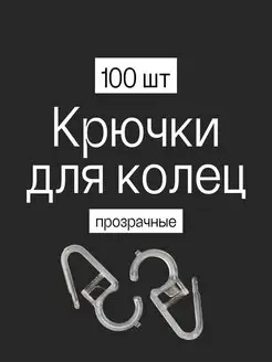 Крючки для штор на кольца прозрачные прочные 100 штук