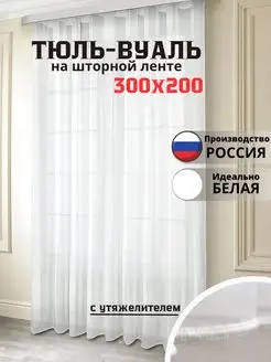 Тюль вуаль белая с утяжелителем 300х200 см