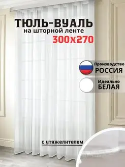 Тюль вуаль белая с утяжелителем 300х270 см