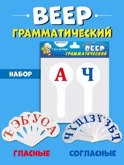 Грамматический веер-касса буквы гласные и согласные