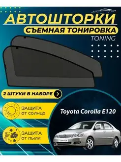 Автошторки Toyota Corolla Е120 2000-2006