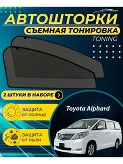 Автошторки Toyota Alphard 2002-2008