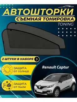 Автошторки Renault Captur 2013-2023