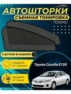 Автошторки Toyota Corolla Е150 2006-2013