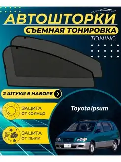 Автошторки Toyota Ipsum 1996-2001