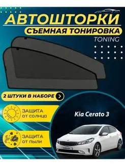 Автошторки Kia Cerato 3 2013-2018