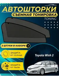 Автошторки Toyota Wish 2 2009-2023