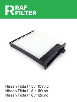 Салонный фильтр Ниссан НВ200 2009- Тиида SC11X 2004-2014