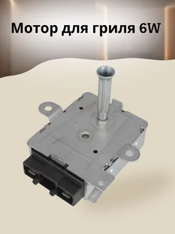 Мотор для гриля 6W