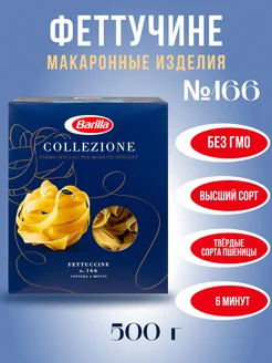 Barillа Макароны "Fettuccine №166", 500 г, Ленты