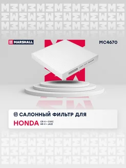 Салонный Фильтр Honda Civic, CR-V, HR-V, Jazz