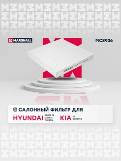 Салонный Фильтр Hyundai, Kia