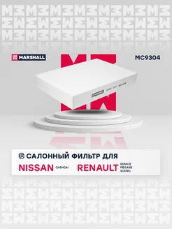 Салонный Фильтр Nissan, Renault