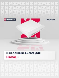 Салонный Фильтр Haval H9