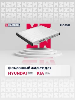 Салонный Фильтр Hyundai, Kia