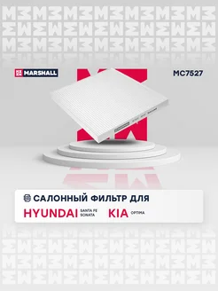 Салонный Фильтр Hyundai, Kia