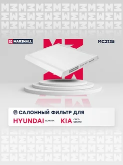 Салонный Фильтр Hyundai, Kia