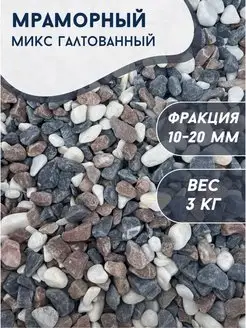 Мраморная крошка галтованная микс 3кг