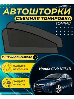 Автошторки Honda Civic 8 4D 2006-2012