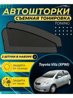 Автошторки Toyota Vitz (XP90) 2005-2010