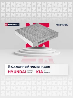 Салонный Фильтр Hyundai, Kia