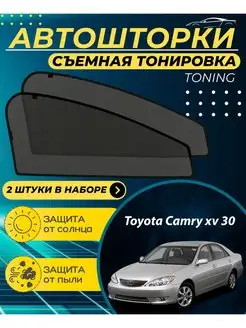 Автошторки Toyota Camry xv 30 2002-2006