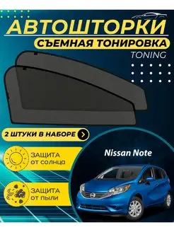 Автошторки Nissan Note 2006-2023