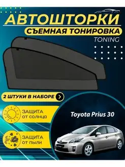 Автошторки Toyota Prius 30 2009-2015