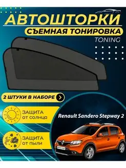 Автошторки Renault Sandero Stepway 2 2014-2023