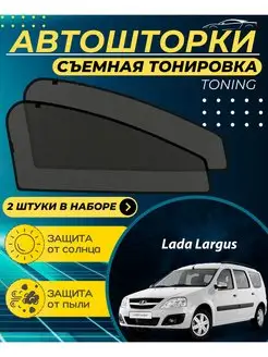 Автошторки Lada Largus 2012-2023